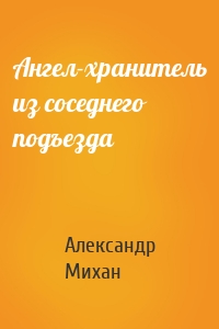 Ангел-хранитель из соседнего подъезда