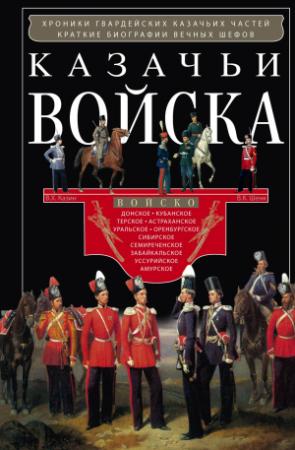 Обложка книги «Казачьи войска» — Владимир Казин