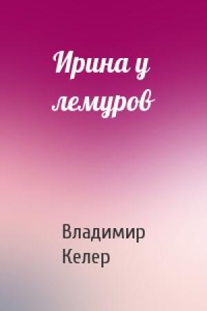 Обложка книги «Ирина у лемуров» — Владимир Келер