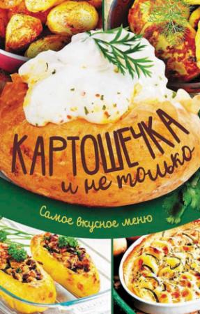 Обложка книги «Картошечка и не только. Самое вкусное меню» — Анна Кобец