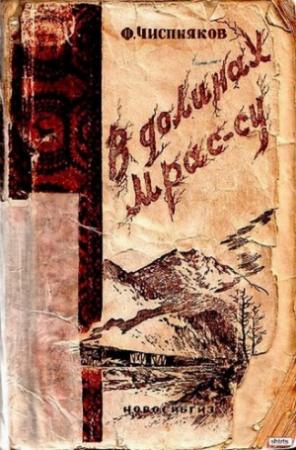 Обложка книги «В долинах Мрас-Су» — Фёдор Чиспияков