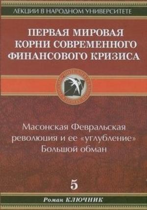 Обложка книги «Первая мировая. Корни современного финансового кризиса» — Роман Ключник