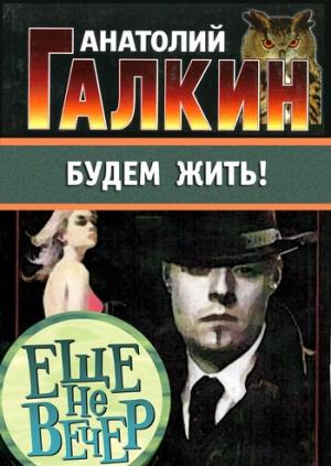 Обложка книги «Будем жить!» — Анатолий Галкин