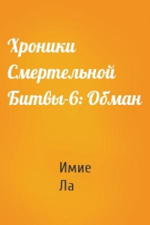 Обложка книги «Хроники Смертельной Битвы-6: Обман» — Имие Ла