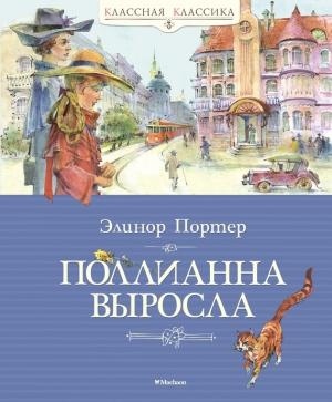 Обложка книги «Поллианна выросла» — Элинор Портер