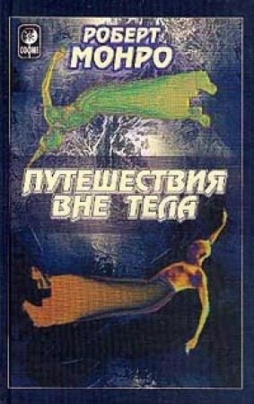 Обложка книги «Путешествия вне тела» — Роберт Монро