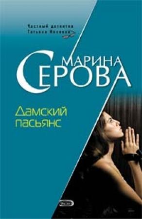 Обложка книги «Дамский пасьянс» — Марина Серова