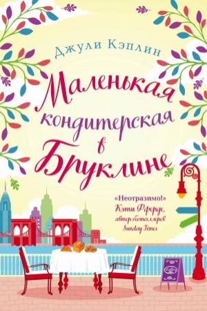 Обложка книги «Маленькая кондитерская в Бруклине» — Джули Кэплин