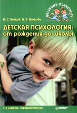 Обложка книги «Детская психология: от рождения до школы» — Борис Волков, Нина Волкова