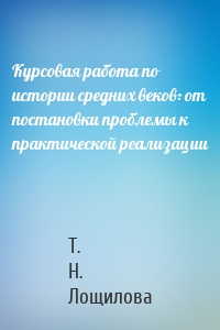 Курсовая работа по истории средних веков: от постановки проблемы к практической реализации