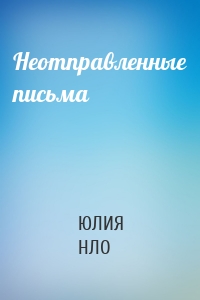 Неотправленные письма