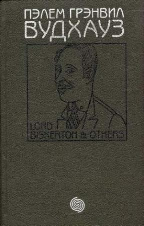 Обложка книги «Том 9. Лорд Бискертон и другие» — Пэлем Вудхауз