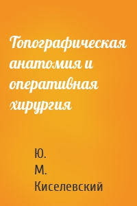 Топографическая анатомия и оперативная хирургия
