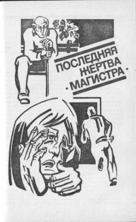 Обложка книги «Последняя жертва "Магистра"» — Виталий Гладкий
