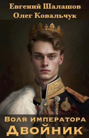 Обложка книги «Воля императора. Двойник» — Евгений Шалашов, Олег Ковальчук