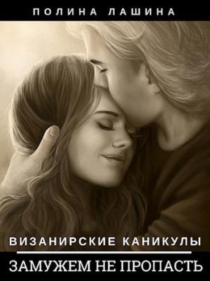 Обложка книги «Визанирские каникулы 3. Замужем не пропасть» — Полина Лашина