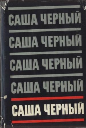 Обложка книги «Том 5. Детский остров. 1911-1932» — Саша Черный, Анатолий Иванов