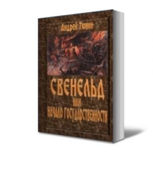 Обложка книги «Свенельд или Начало государственности» — Андрей Тюнин
