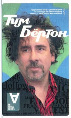Обложка книги «Тим Бёртон: Интервью: Беседы с Марком Солсбери» — Тим Бёртон