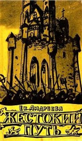 Обложка книги «Жестокий путь» — Екатерина Андреева