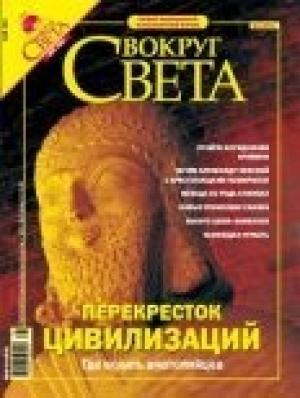 Обложка книги «Журнал «Вокруг Света» №5 за 2004 год (2764)» — Вокруг Света