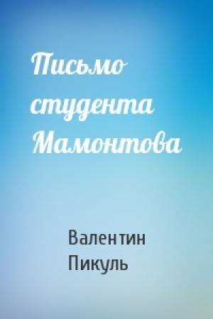 Обложка книги «Письмо студента Мамонтова» — Валентин Пикуль
