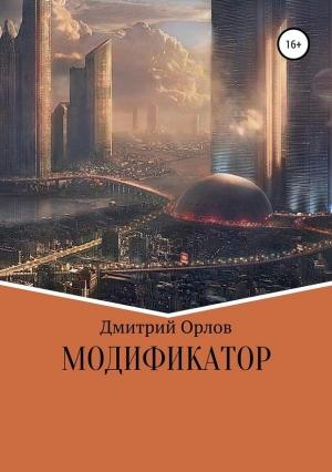 Обложка книги «Модификатор (самиздат)» — Дмитрий Орлов