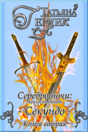 Обложка книги «Серебро ночи. Секундо. Книга 2» — Татьяна Герцик