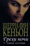 Шеррилин Кеньон - Грехи ночи