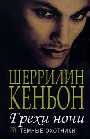 Обложка книги «Грехи ночи» — Шеррилин Кеньон