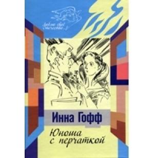 Обложка книги «Юноша с перчаткой» — Инна Гофф