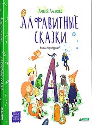 Обложка книги «Алфавитные сказки» — Алексей Лисаченко