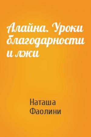 Обложка книги «Алайна. Уроки благодарности и лжи» — Наташа Фаолини
