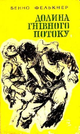 Обложка книги «Долина Гнівного потоку» — Бенно Фелькнер