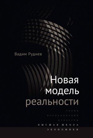 Обложка книги «Новая модель реальности» — Вадим Руднев