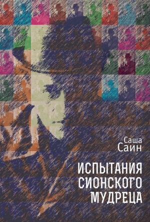 Обложка книги «Испытания сионского мудреца» — Саша Саин