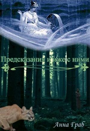 Обложка книги «Предсказания и иже с ними» — Анна Граб