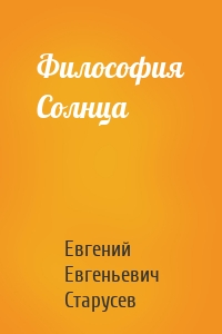 Философия Солнца