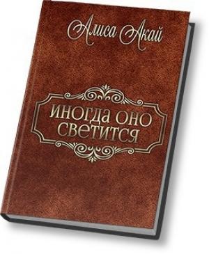 Обложка книги «Иногда оно светится (СИ)» — Алиса Акай