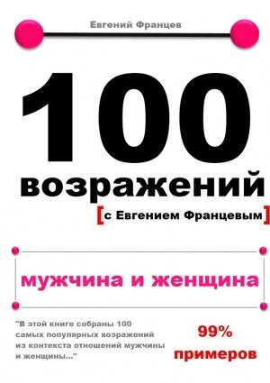 Обложка книги «100 возражений. мужчина и женщина» — Евгений Францев