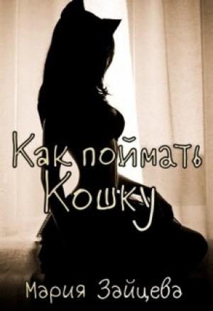 Обложка книги «Как поймать Кошку» — Мария Зайцева