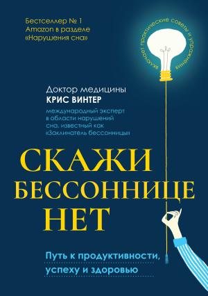 Обложка книги «Скажи бессоннице нет. Путь к продуктивности, успеху и здоровью» — Крис Винтер