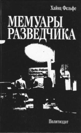 Обложка книги «Мемуары разведчика» — Хайнц Фельфе