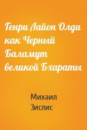 Обложка книги «Генри Лайон Олди как Черный Баламут великой Бхараты» — Михаил Зислис