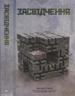 Обложка книги «Засвідчення» — Джефф Вандермеєр