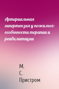 Артериальная гипертензия у пожилых: особенности терапии и реабилитации