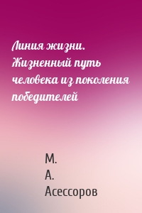 Линия жизни. Жизненный путь человека из поколения победителей
