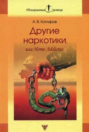 Обложка книги «Другие наркотики, или Homo Addictus» — Андрей Котляров