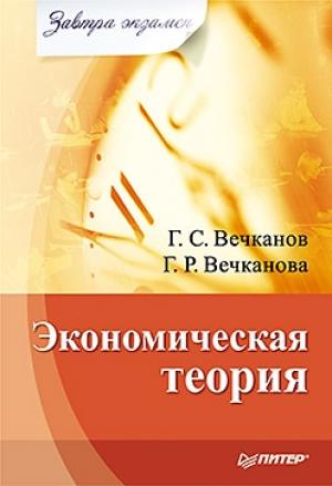Обложка книги «Экономическая теория» — Галина Вечканова, Григорий Вечканов