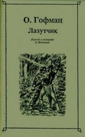 Обложка книги «Лазутчик» — Отто Гофман